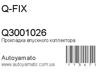 Прокладка впускного коллектора Q3001026 (Q-FIX)