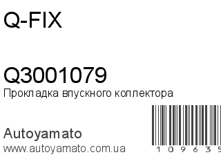 Прокладка впускного коллектора Q3001079 (Q-FIX)