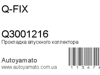 Прокладка впускного коллектора Q3001216 (Q-FIX)