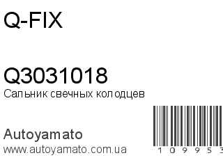 Сальник свечных колодцев Q3031018 (Q-FIX)