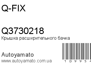 Крышка расширительного бачка Q3730218 (Q-FIX)