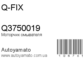 Моторчик омывателя Q3750019 (Q-FIX)