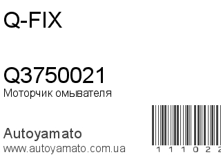 Моторчик омывателя Q3750021 (Q-FIX)