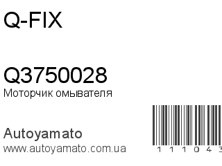 Моторчик омывателя Q3750028 (Q-FIX)