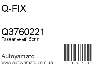 Развальный болт Q3760221 (Q-FIX)