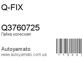 Гайка колесная Q3760725 (Q-FIX)