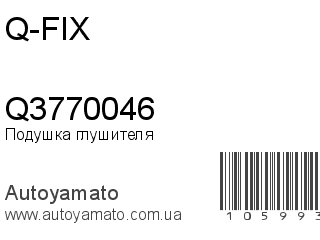 Подушка глушителя Q3770046 (Q-FIX)