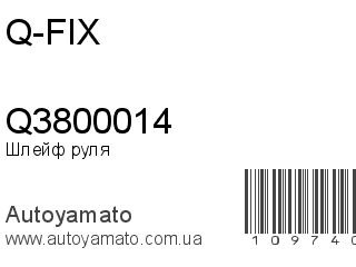 Шлейф руля Q3800014 (Q-FIX)