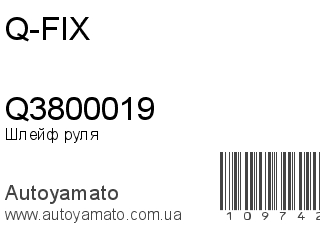Шлейф руля Q3800019 (Q-FIX)
