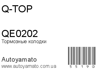 Тормозные колодки QE0202 (Q-TOP)