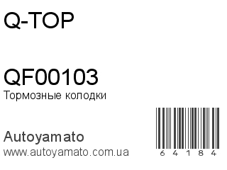 Тормозные колодки QF00103 (Q-TOP)