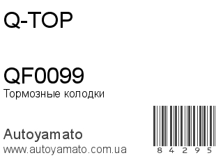 Тормозные колодки QF0099 (Q-TOP)