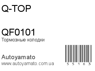 Тормозные колодки QF0101 (Q-TOP)