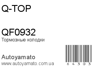 Тормозные колодки QF0932 (Q-TOP)