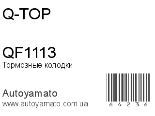 Тормозные колодки QF1113 (Q-TOP)
