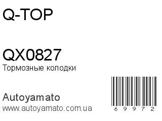 Тормозные колодки QX0827 (Q-TOP)