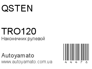 Наконечник рулевой TRO120 (QSTEN)