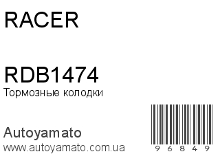Тормозные колодки RDB1474 (RACER)