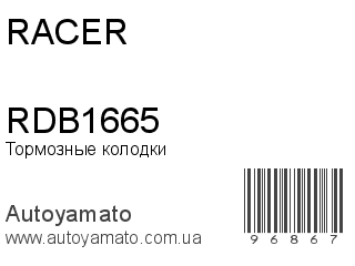 Тормозные колодки RDB1665 (RACER)