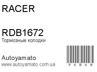 Тормозные колодки RDB1672 (RACER)