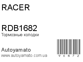 Тормозные колодки RDB1682 (RACER)