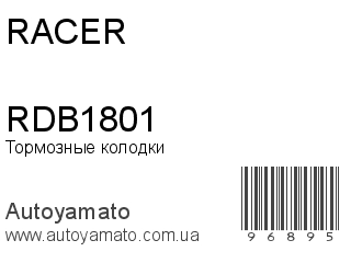 Тормозные колодки RDB1801 (RACER)