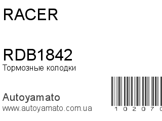 Тормозные колодки RDB1842 (RACER)