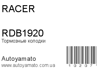 Тормозные колодки RDB1920 (RACER)