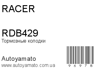 Тормозные колодки RDB429 (RACER)