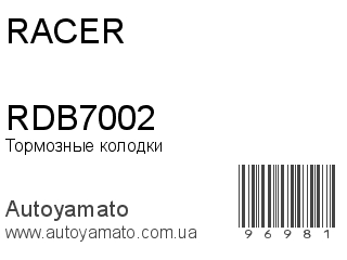 Тормозные колодки RDB7002 (RACER)
