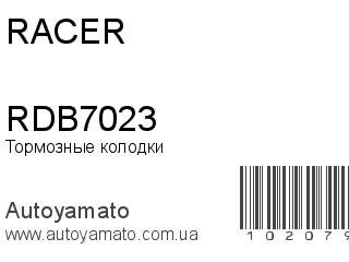 Тормозные колодки RDB7023 (RACER)