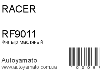 Фильтр масляный RF9011 (RACER)