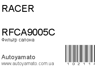 Фильтр салона RFCA9005C (RACER)