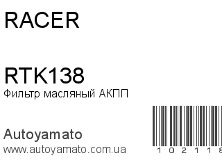 Фильтр масляный АКПП RTK138 (RACER)