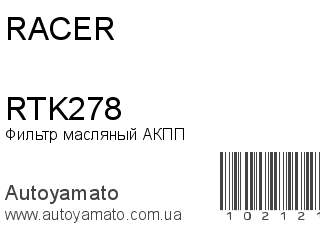 Фильтр масляный АКПП RTK278 (RACER)