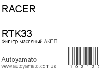 Фильтр масляный АКПП RTK33 (RACER)