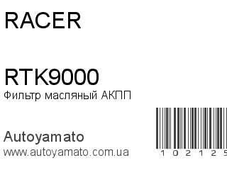 Фильтр масляный АКПП RTK9000 (RACER)
