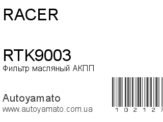 Фильтр масляный АКПП RTK9003 (RACER)
