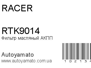 Фильтр масляный АКПП RTK9014 (RACER)