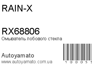 Омыватель лобового стекла RX68806 (RAIN-X)
