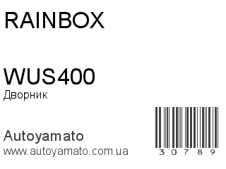 Дворник WUS400 (RAINBOX)