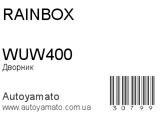 Дворник WUW400 (RAINBOX)