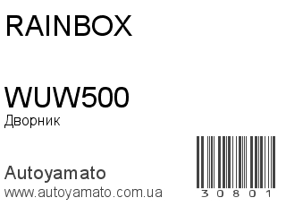 Дворник WUW500 (RAINBOX)