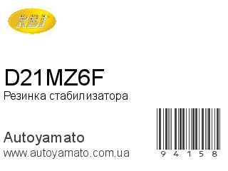 Резинка стабилизатора D21MZ6F (RBI)