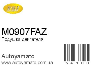 Подушка двигателя M0907FAZ (RBI)