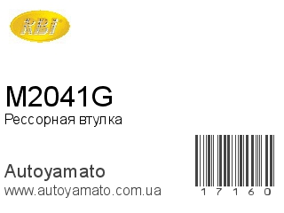 Рессорная втулка M2041G (RBI)