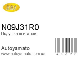 Подушка двигателя N09J31R0 (RBI)