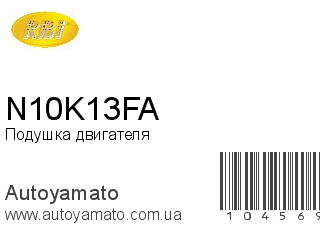 Подушка двигателя N10K13FA (RBI)