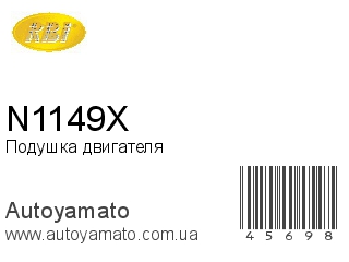 Подушка двигателя N1149X (RBI)