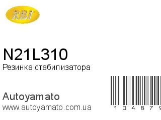 Резинка стабилизатора N21L310 (RBI)